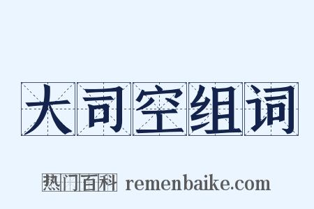 大司空组词是什么意思的图片